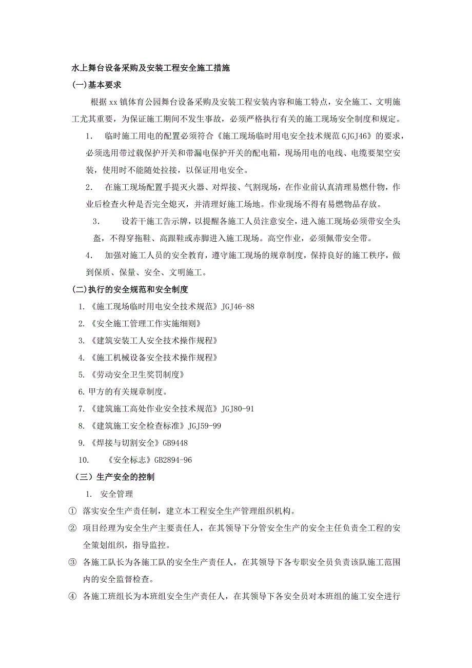 水上舞台设备采购及安装工程安全施工措施_第1页