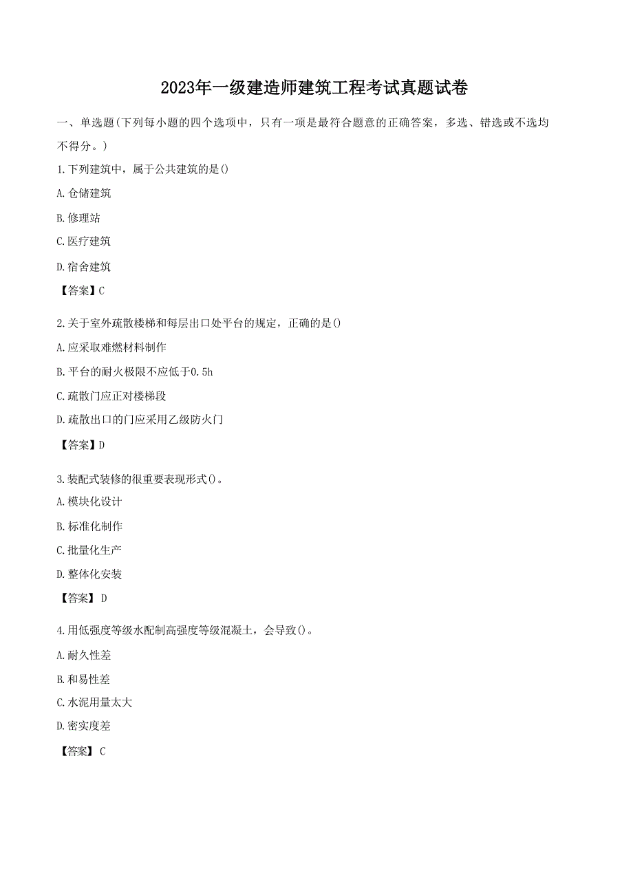 2023年一级建造师建筑工程考试真题试卷[含答案]_第1页