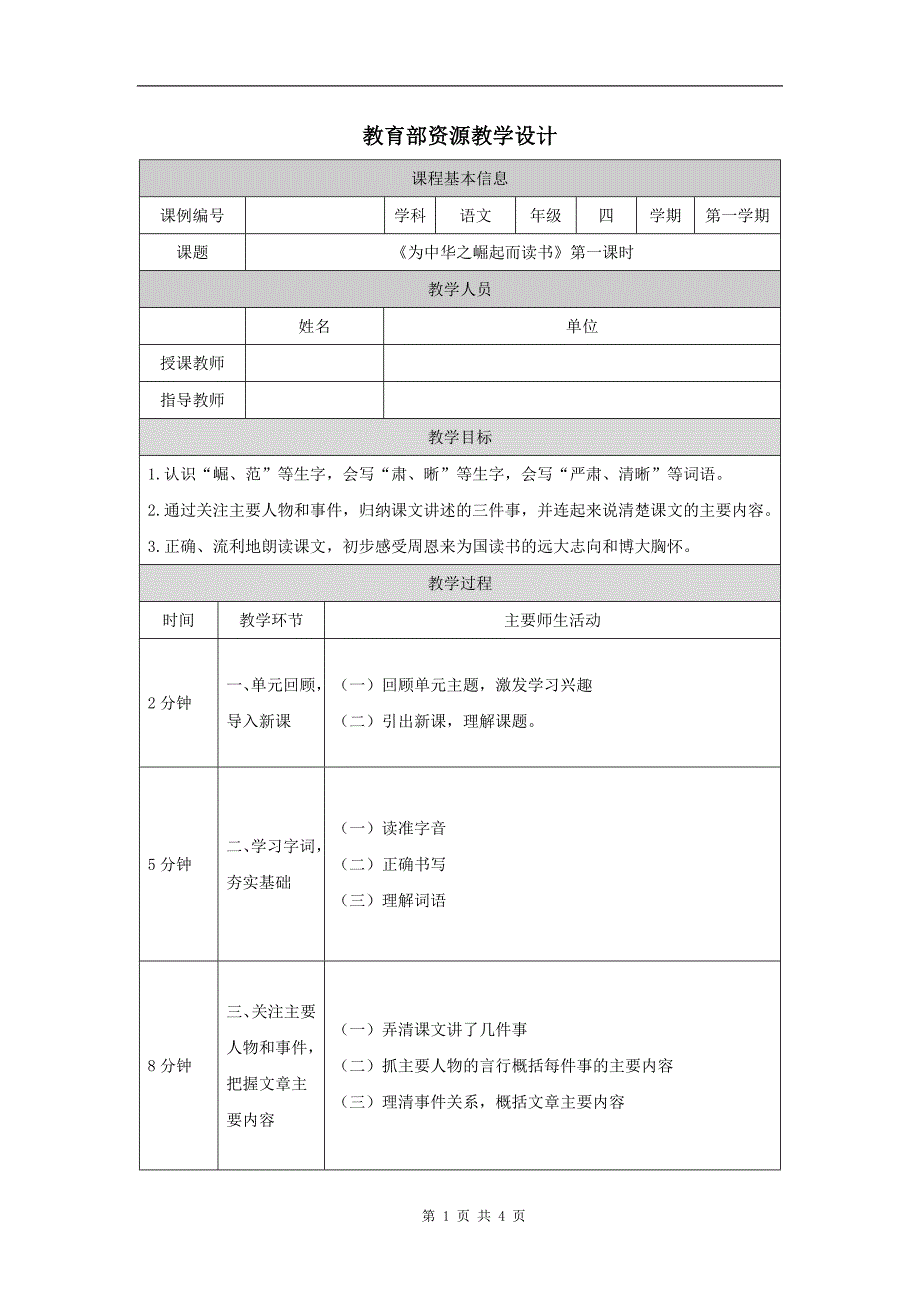 小学四年级语文(统编版)《为中华之崛起而读书(第一课时)》-教学设计、课后练习、学习任务单_第1页