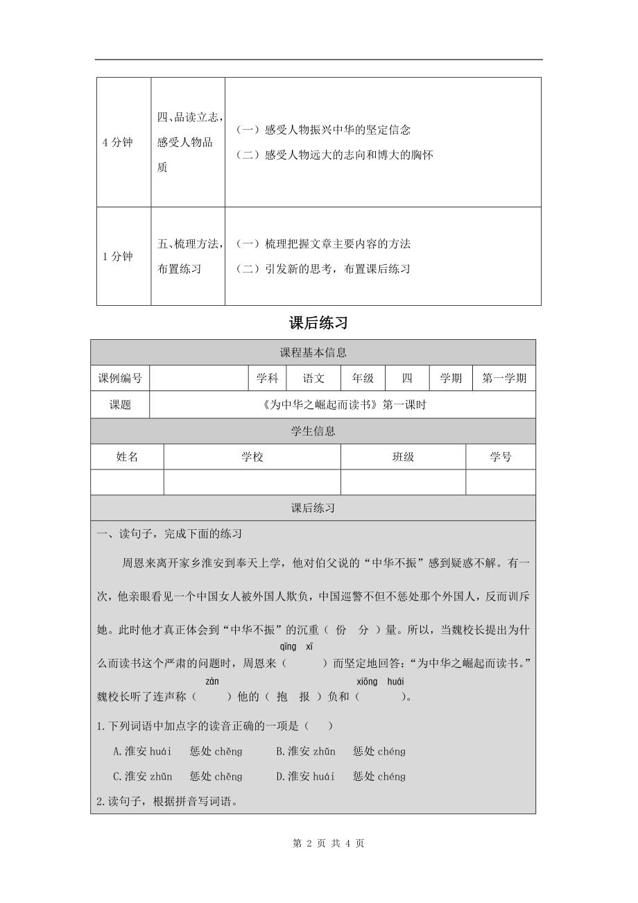 小学四年级语文(统编版)《为中华之崛起而读书(第一课时)》-教学设计、课后练习、学习任务单_第2页