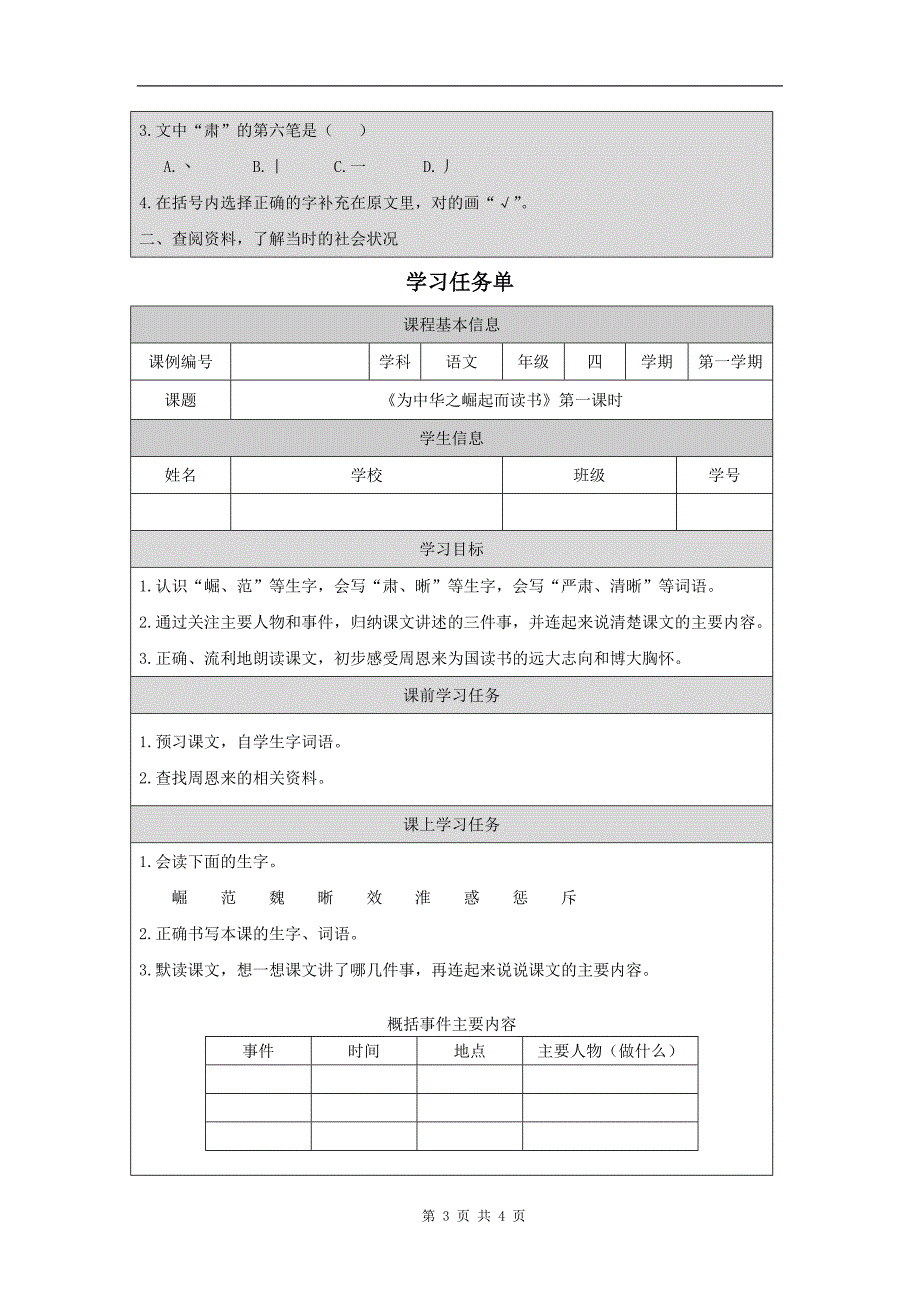 小学四年级语文(统编版)《为中华之崛起而读书(第一课时)》-教学设计、课后练习、学习任务单_第3页