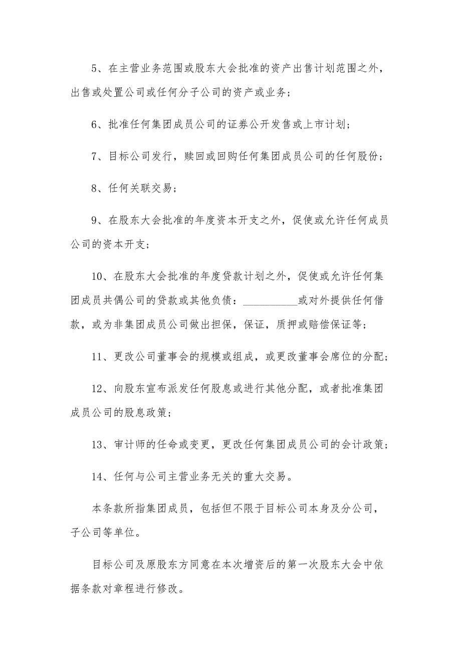 股权投资协议书样书（28篇）_第5页