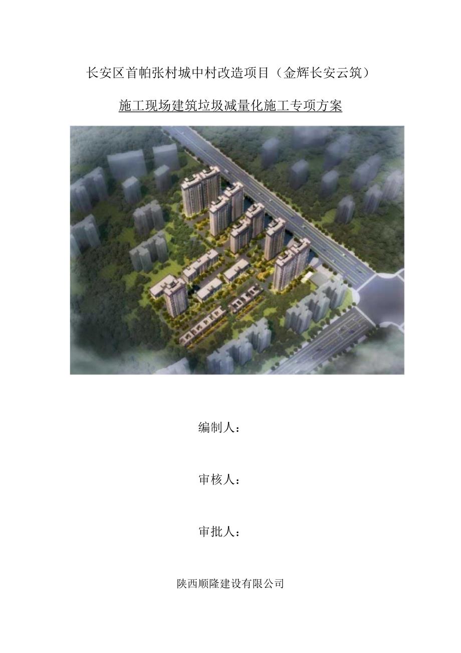 施工现场建筑垃圾减量化施工专项方案_第1页