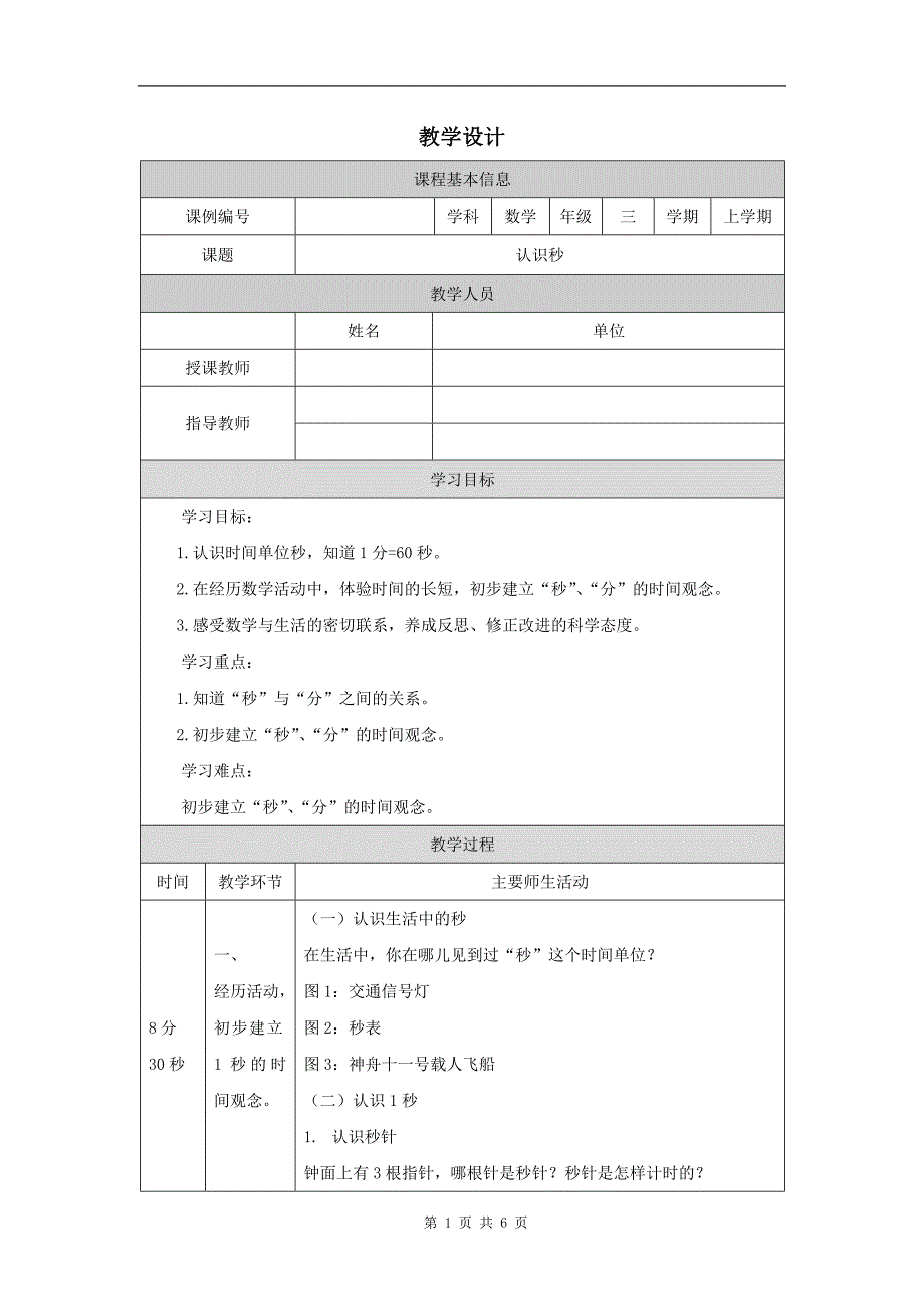 小学三年级数学(人教版)《时、分、秒(第1课时)《认识秒》》-教学设计、课后练习、学习任务单 (1)_第1页