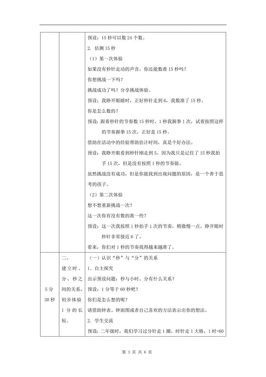 小学三年级数学(人教版)《时、分、秒(第1课时)《认识秒》》-教学设计、课后练习、学习任务单 (1)_第3页