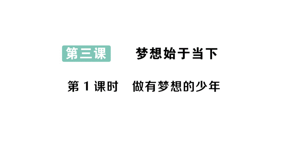 初中道德与法治新人教版七年级上册第一单元第三课第1课时 做有梦想的少年作业课件2024秋_第1页