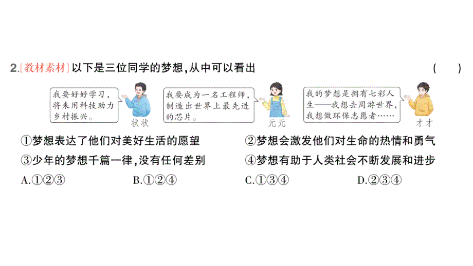 初中道德与法治新人教版七年级上册第一单元第三课第1课时 做有梦想的少年作业课件2024秋_第3页