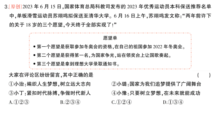 初中道德与法治新人教版七年级上册第一单元第三课第1课时 做有梦想的少年作业课件2024秋_第4页