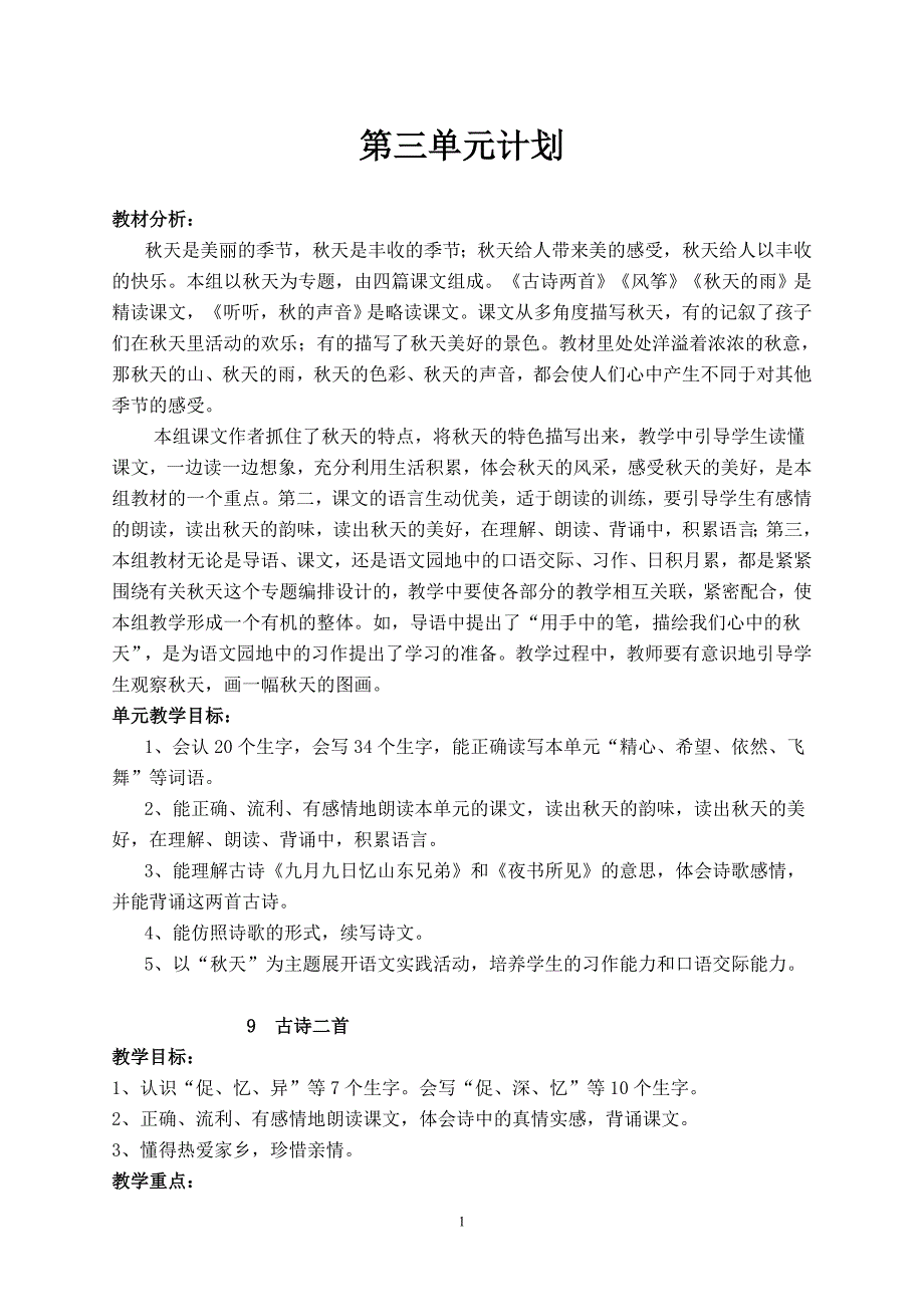 小学语文三年级上册第三单元教案_第1页