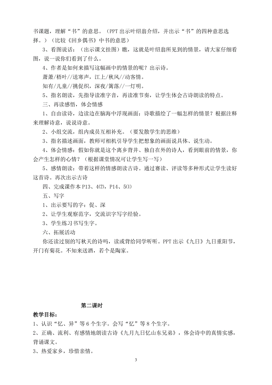 小学语文三年级上册第三单元教案_第3页