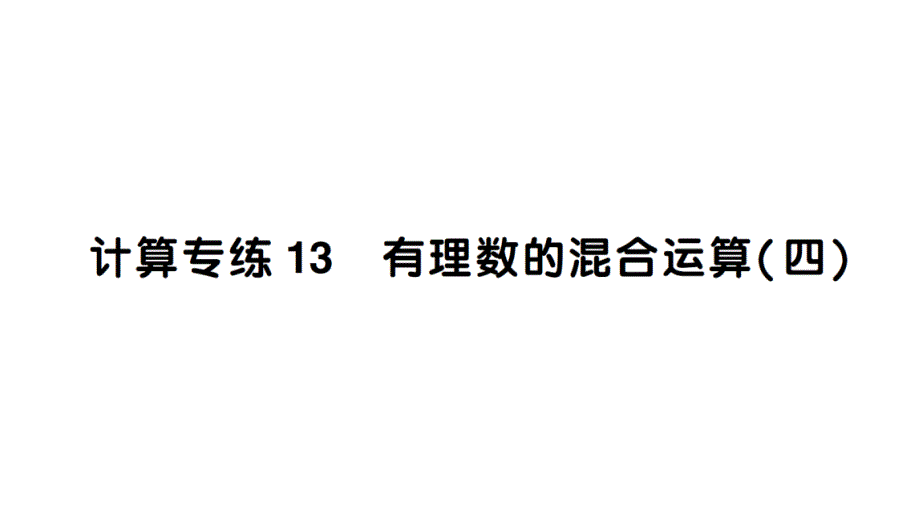 初中数学新北师大版七年级上册期末计算专练13 有理数的混合运算(四)作业课件2024秋_第1页