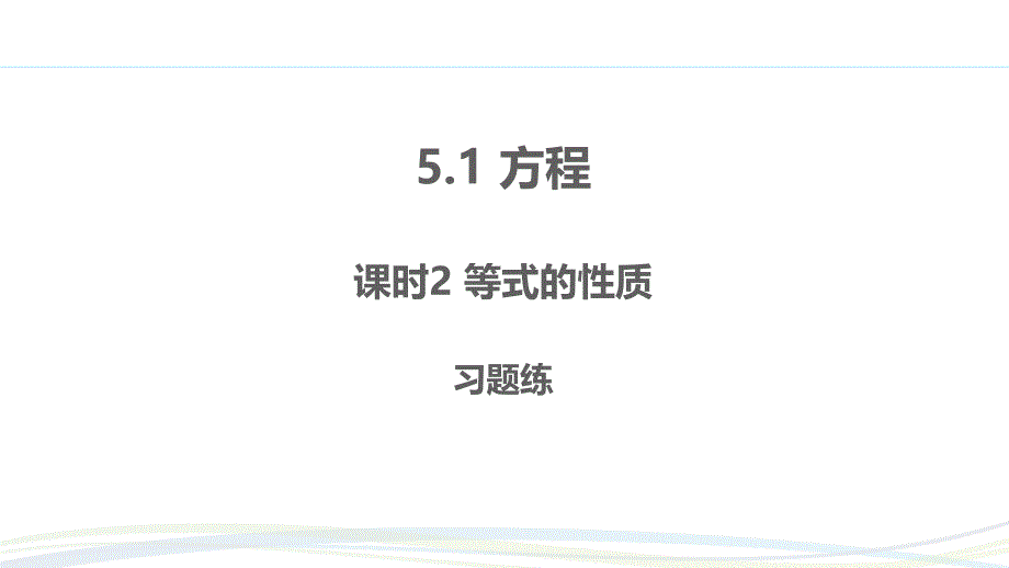 人教版（2024新版）七年级数学上册第五章习题练课件：5.1.2 等式的性质_第1页