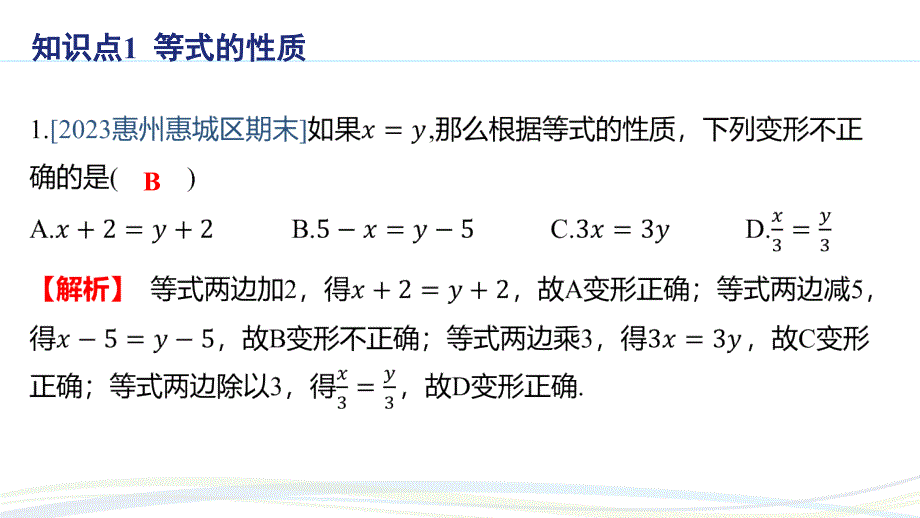 人教版（2024新版）七年级数学上册第五章习题练课件：5.1.2 等式的性质_第2页