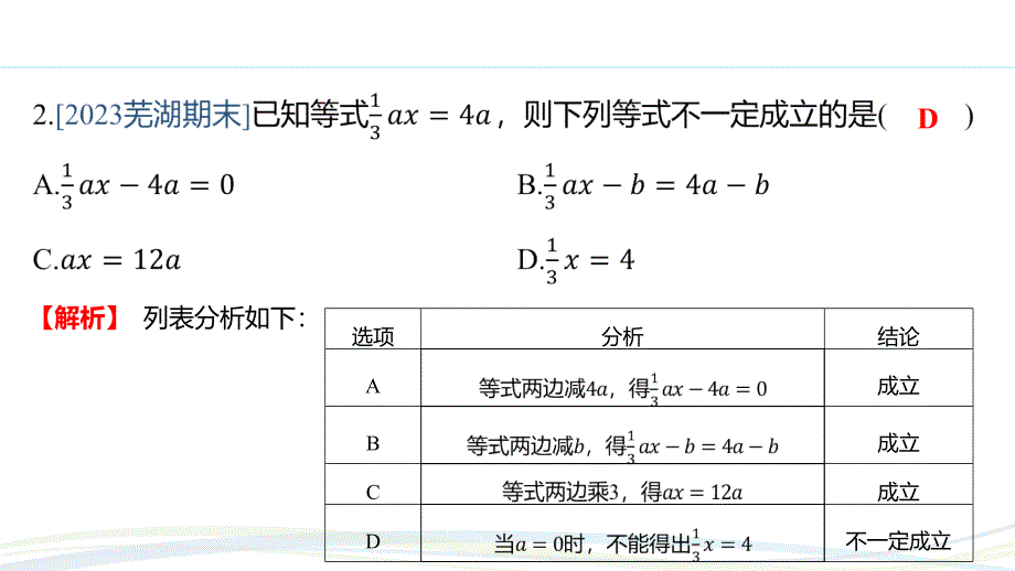 人教版（2024新版）七年级数学上册第五章习题练课件：5.1.2 等式的性质_第3页