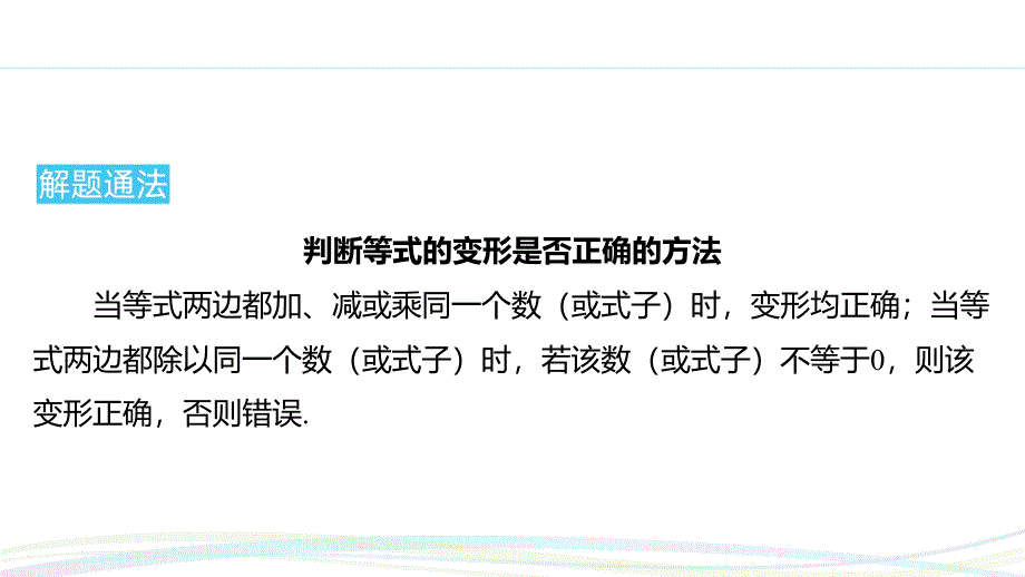 人教版（2024新版）七年级数学上册第五章习题练课件：5.1.2 等式的性质_第4页