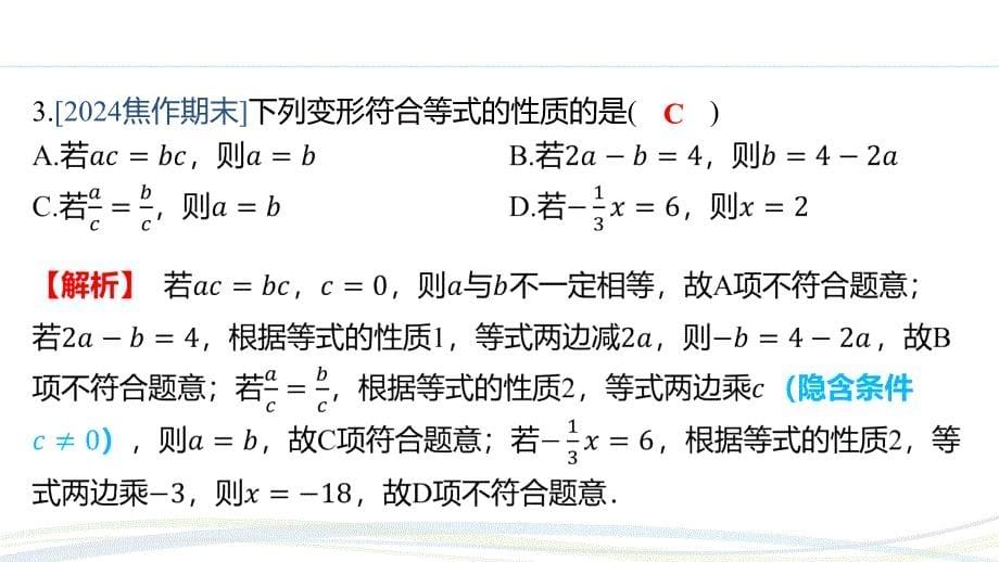 人教版（2024新版）七年级数学上册第五章习题练课件：5.1.2 等式的性质_第5页