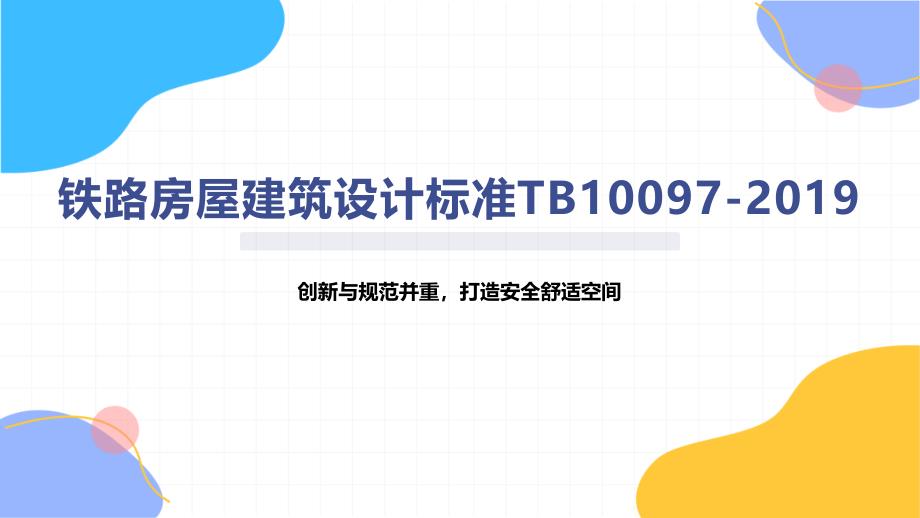 铁路房屋建筑设计标准TB10097-2019_第1页