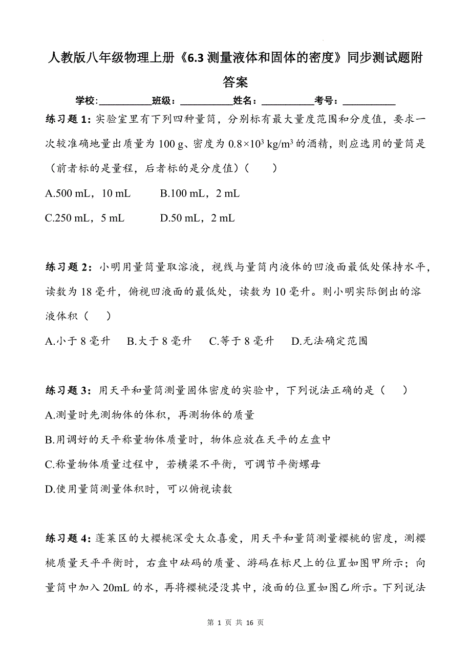 人教版八年级物理上册《6.3测量液体和固体的密度》同步测试题附答案_第1页