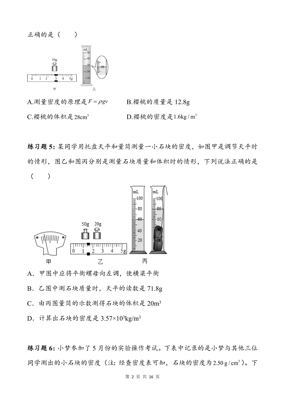 人教版八年级物理上册《6.3测量液体和固体的密度》同步测试题附答案_第2页