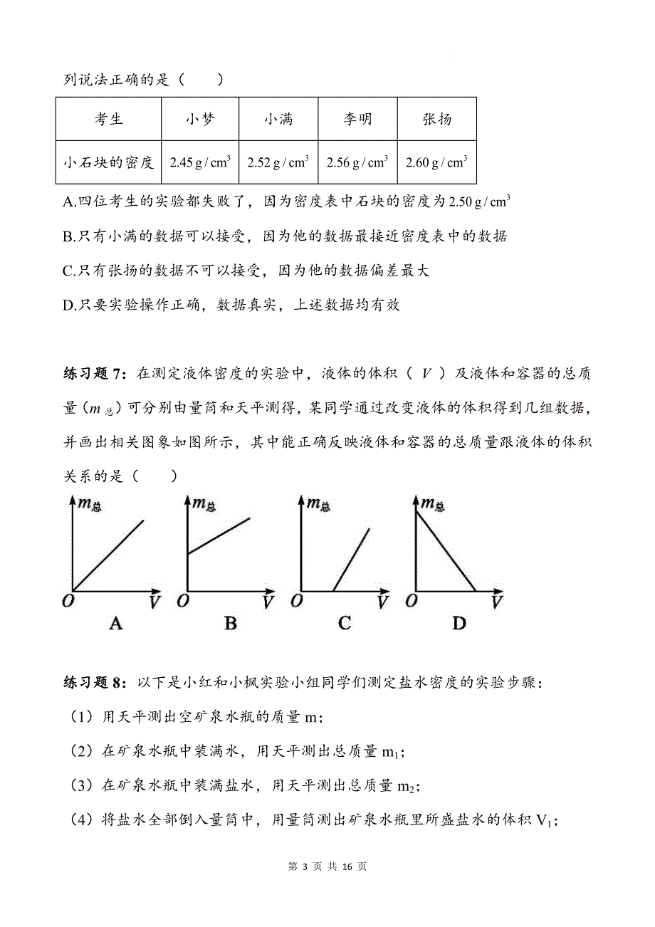 人教版八年级物理上册《6.3测量液体和固体的密度》同步测试题附答案_第3页