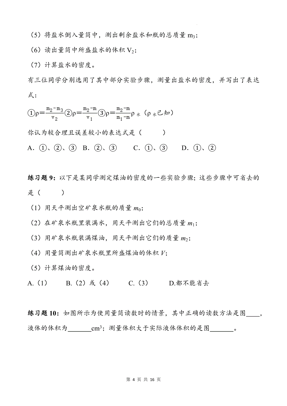 人教版八年级物理上册《6.3测量液体和固体的密度》同步测试题附答案_第4页