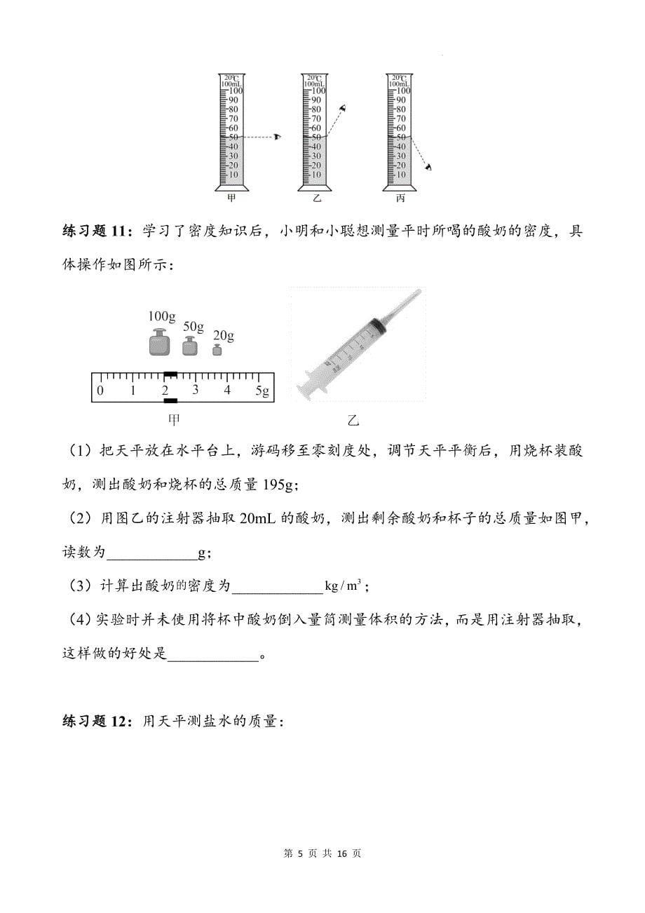 人教版八年级物理上册《6.3测量液体和固体的密度》同步测试题附答案_第5页