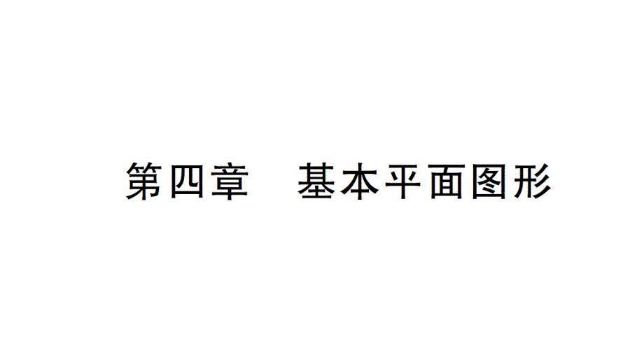 初中数学新北师大版七年级上册第四章 基本平面图形检测课件2024秋_第1页