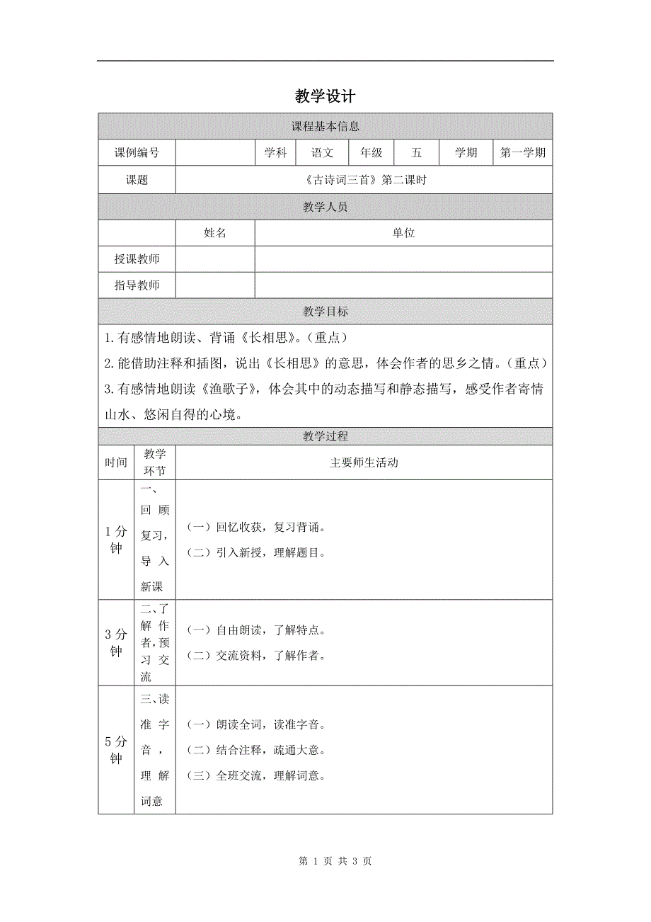 小学五年级语文(统编版)《古诗词三首(第二课时)》-教学设计、课后练习、学习任务单_第1页