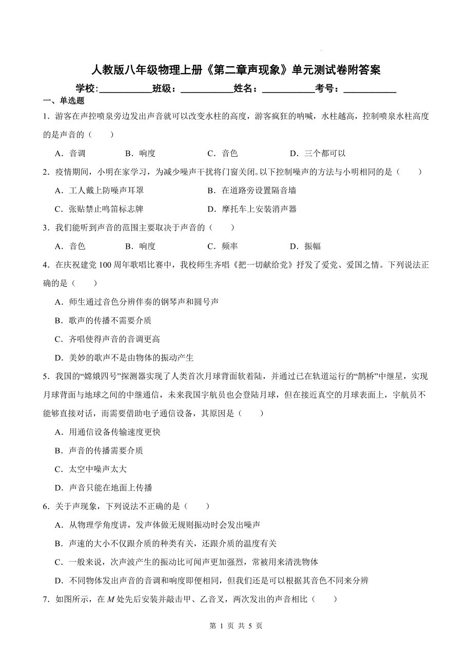 人教版八年级物理上册《第二章声现象》单元测试卷附答案--_第1页