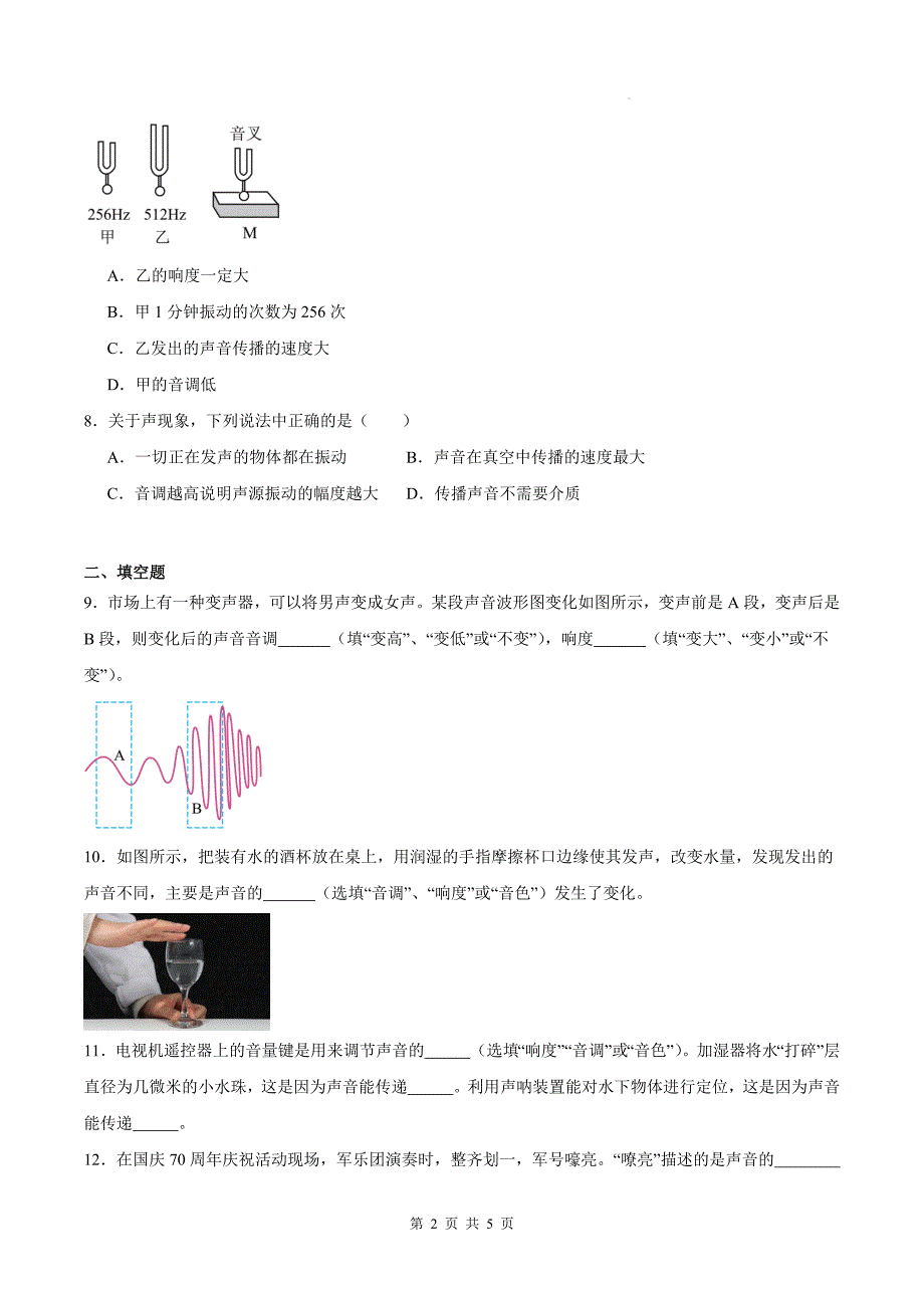 人教版八年级物理上册《第二章声现象》单元测试卷附答案--_第2页