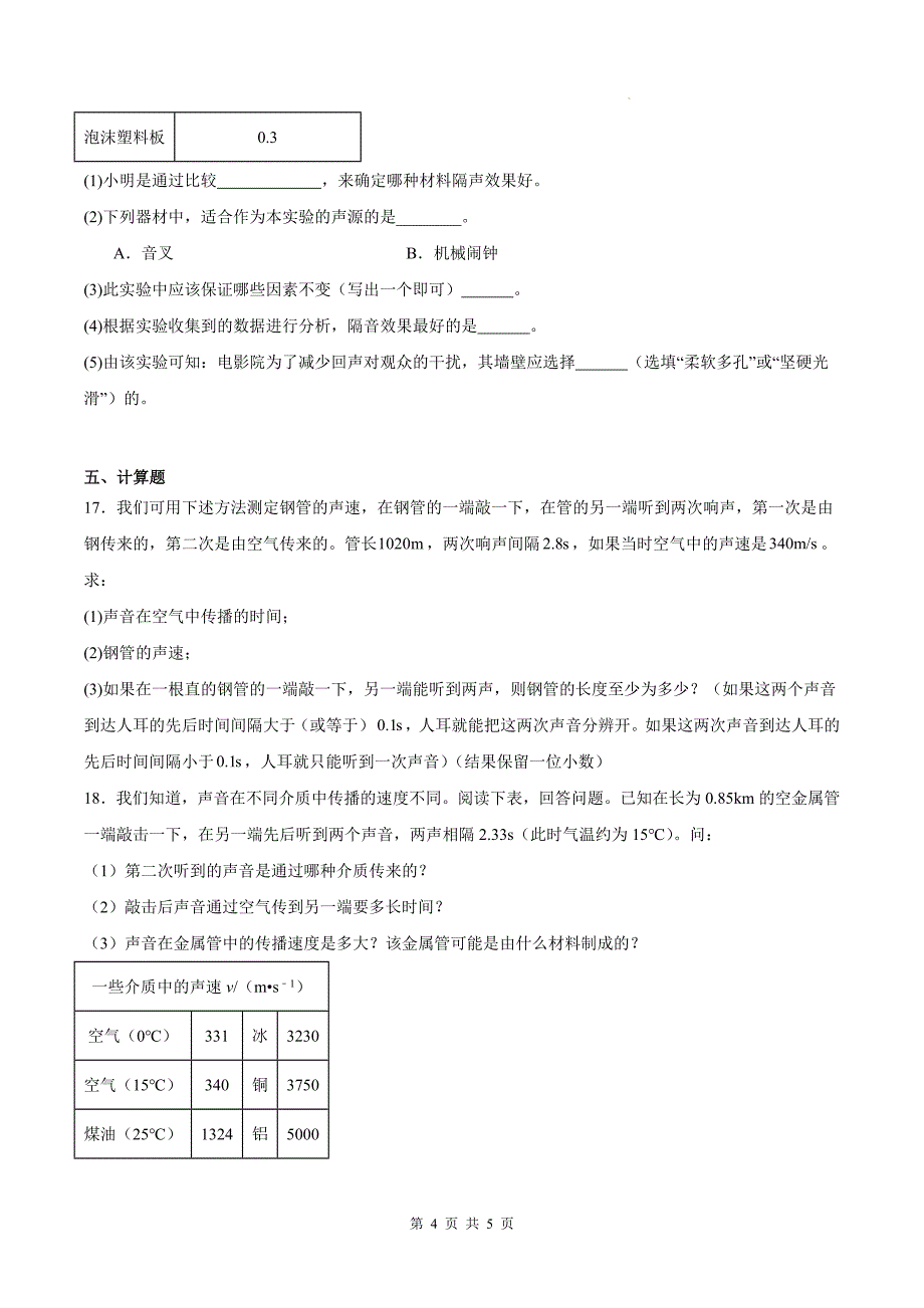 人教版八年级物理上册《第二章声现象》单元测试卷附答案--_第4页