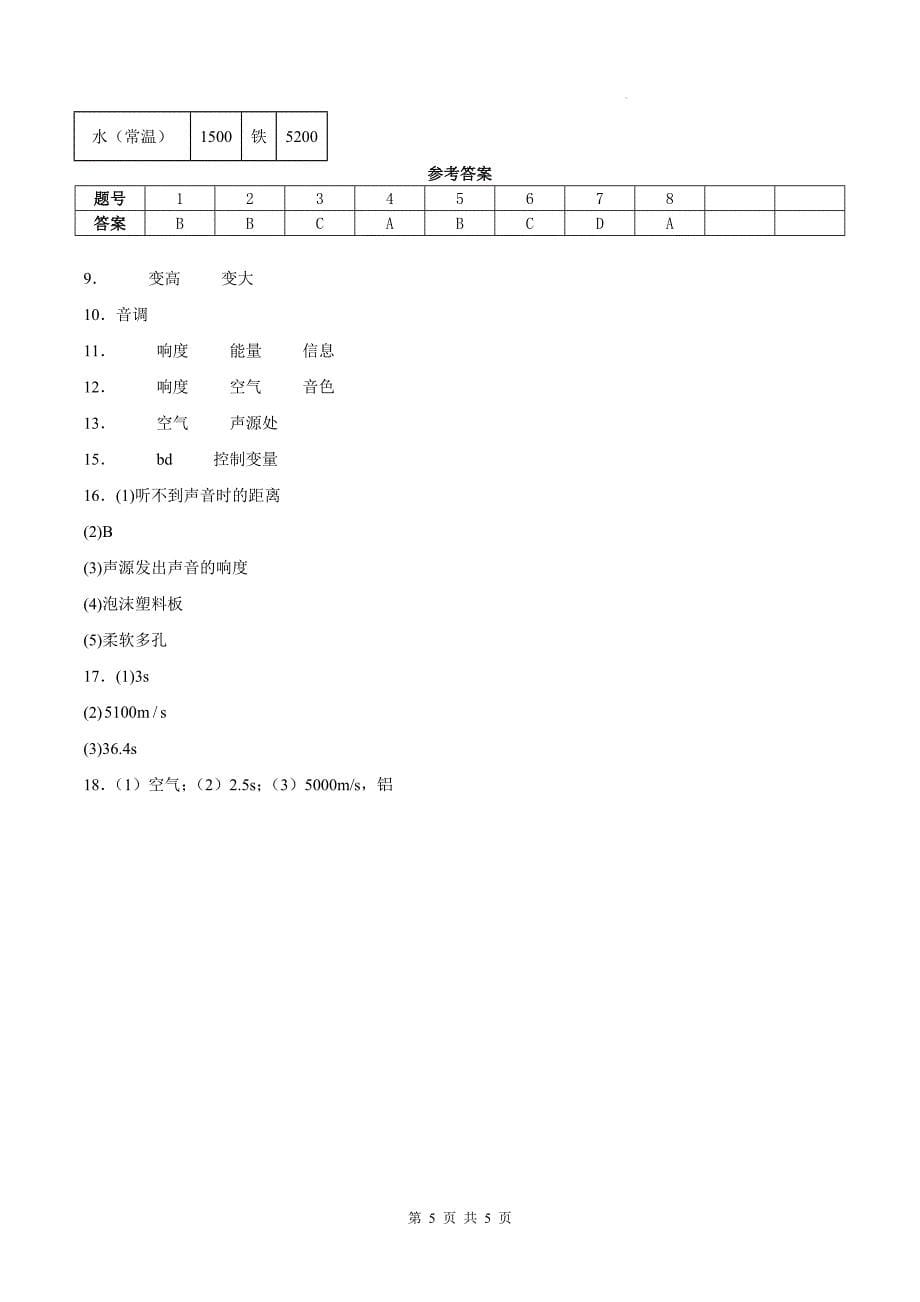 人教版八年级物理上册《第二章声现象》单元测试卷附答案--_第5页