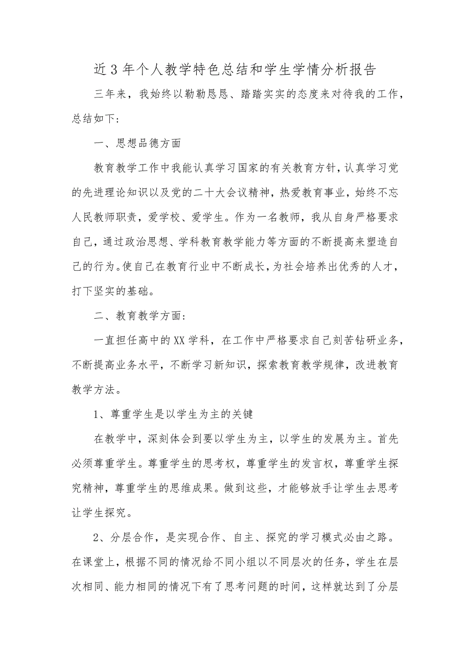 教师近3年个人教学特色总结和学生学情分析报告文库_第1页