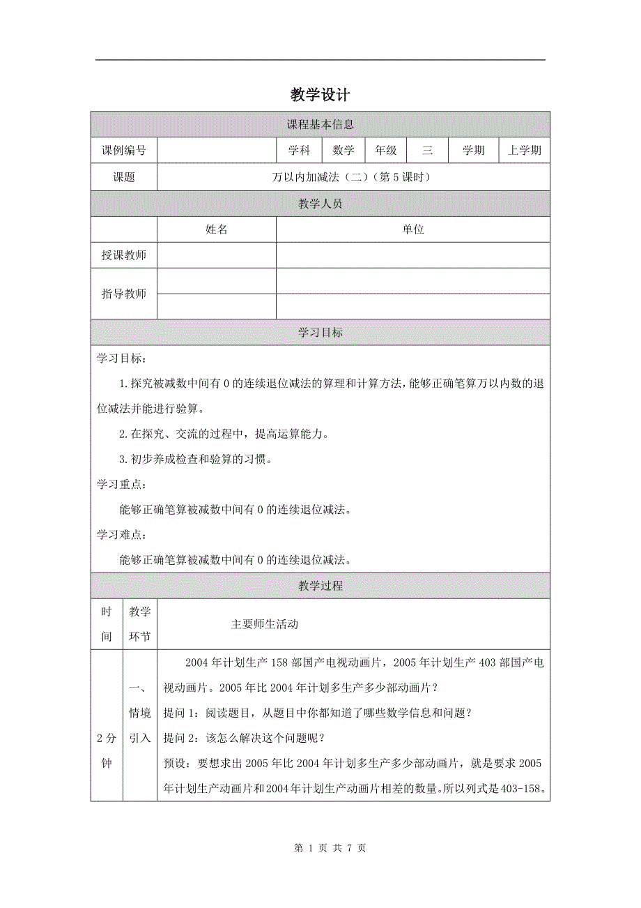 小学三年级数学(人教版)《万以内加减法(二)》(第5课时)-教学设计、课后练习、学习任务单_第1页