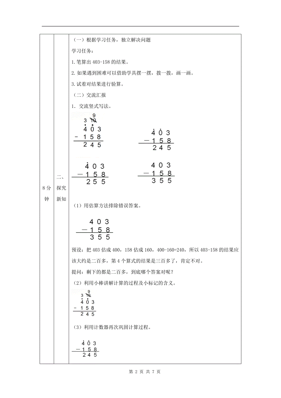 小学三年级数学(人教版)《万以内加减法(二)》(第5课时)-教学设计、课后练习、学习任务单_第2页