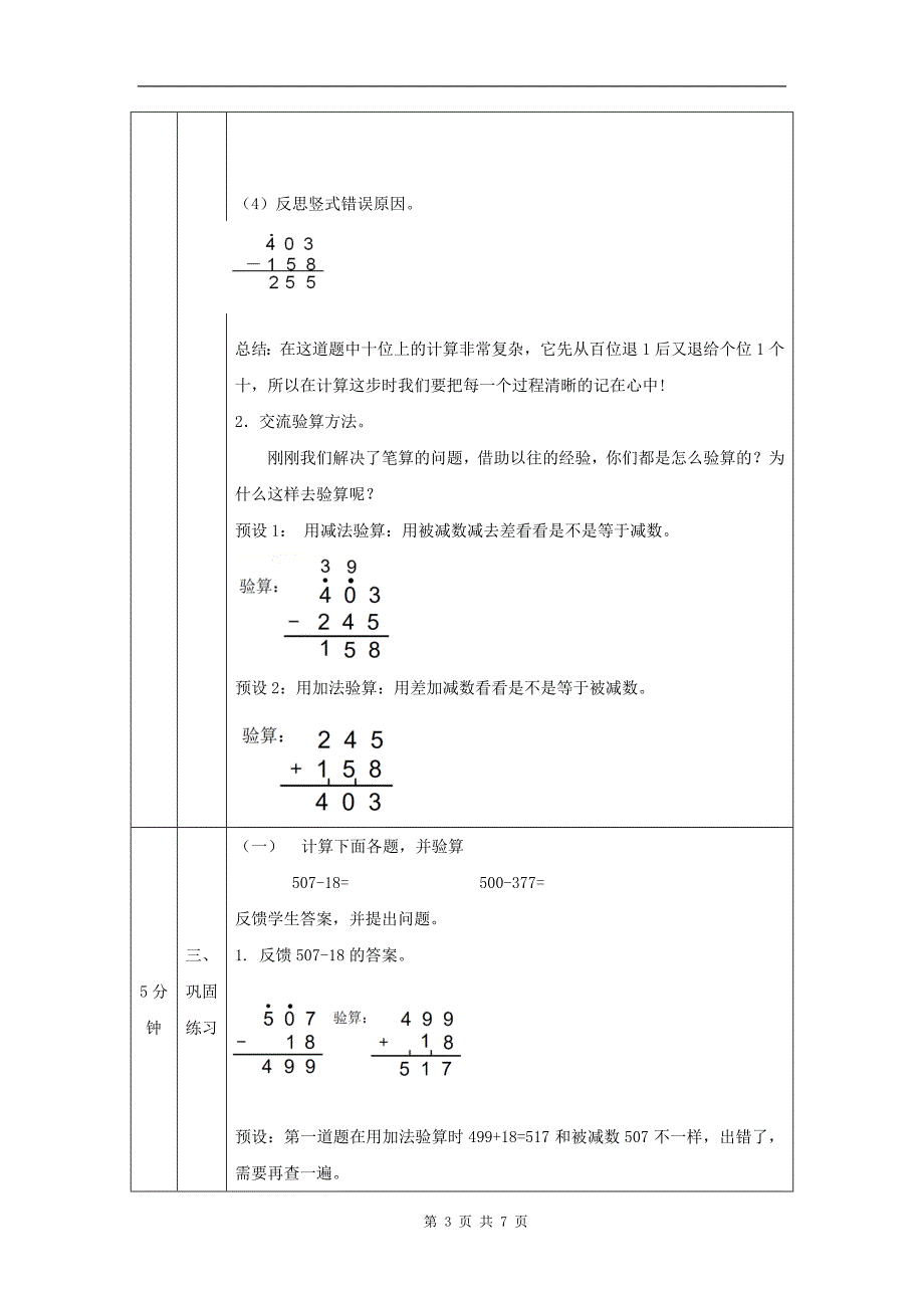小学三年级数学(人教版)《万以内加减法(二)》(第5课时)-教学设计、课后练习、学习任务单_第3页