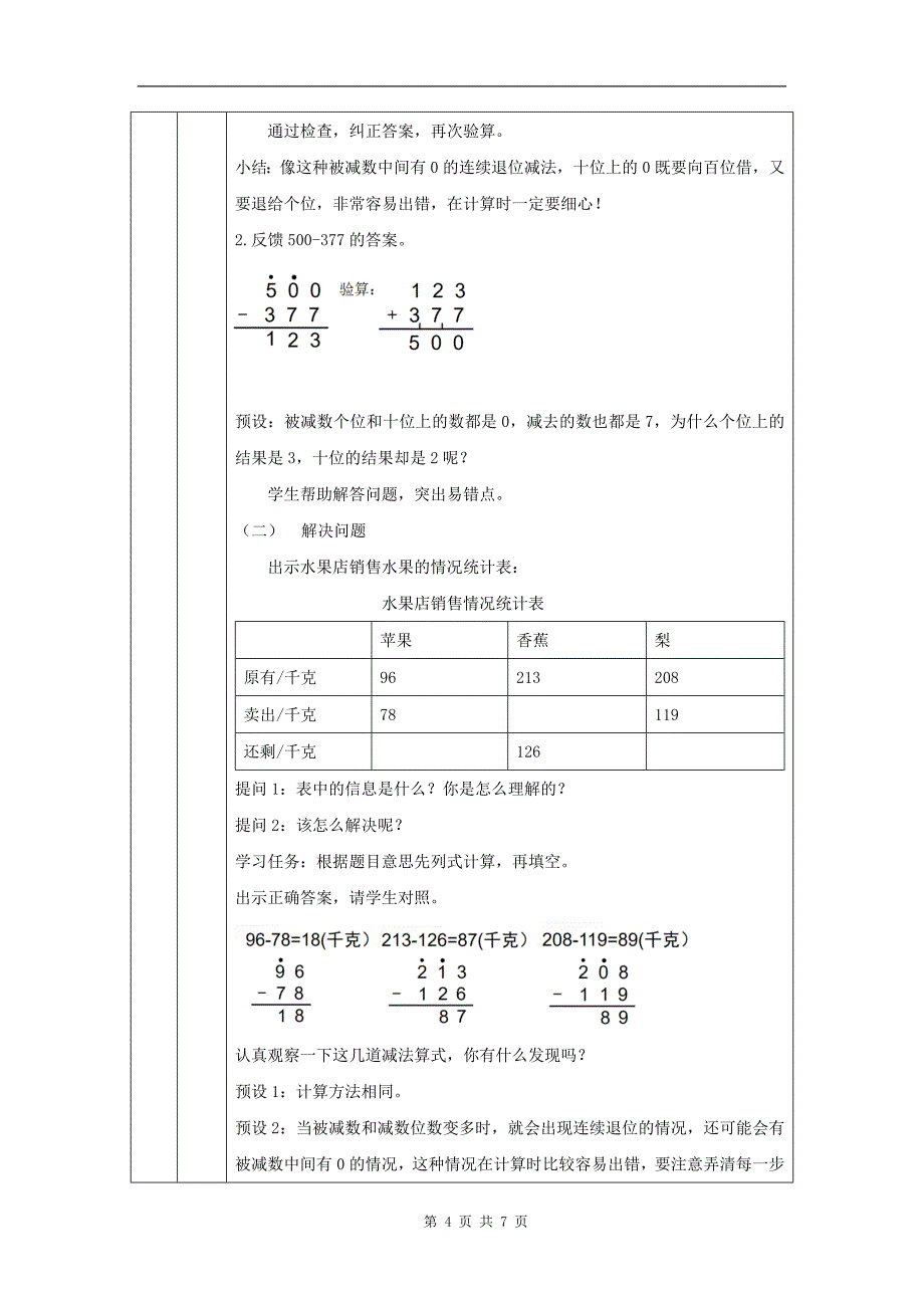 小学三年级数学(人教版)《万以内加减法(二)》(第5课时)-教学设计、课后练习、学习任务单_第4页