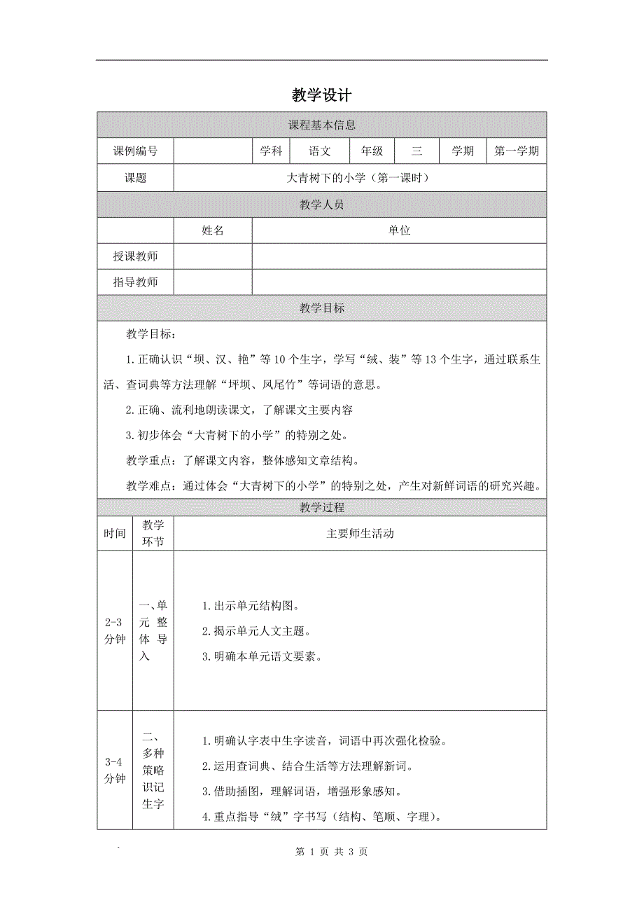 小学三年级语文(统编版)《大青树下的小学》(第一课时)-教学设计、课后练习、学习任务单_第1页