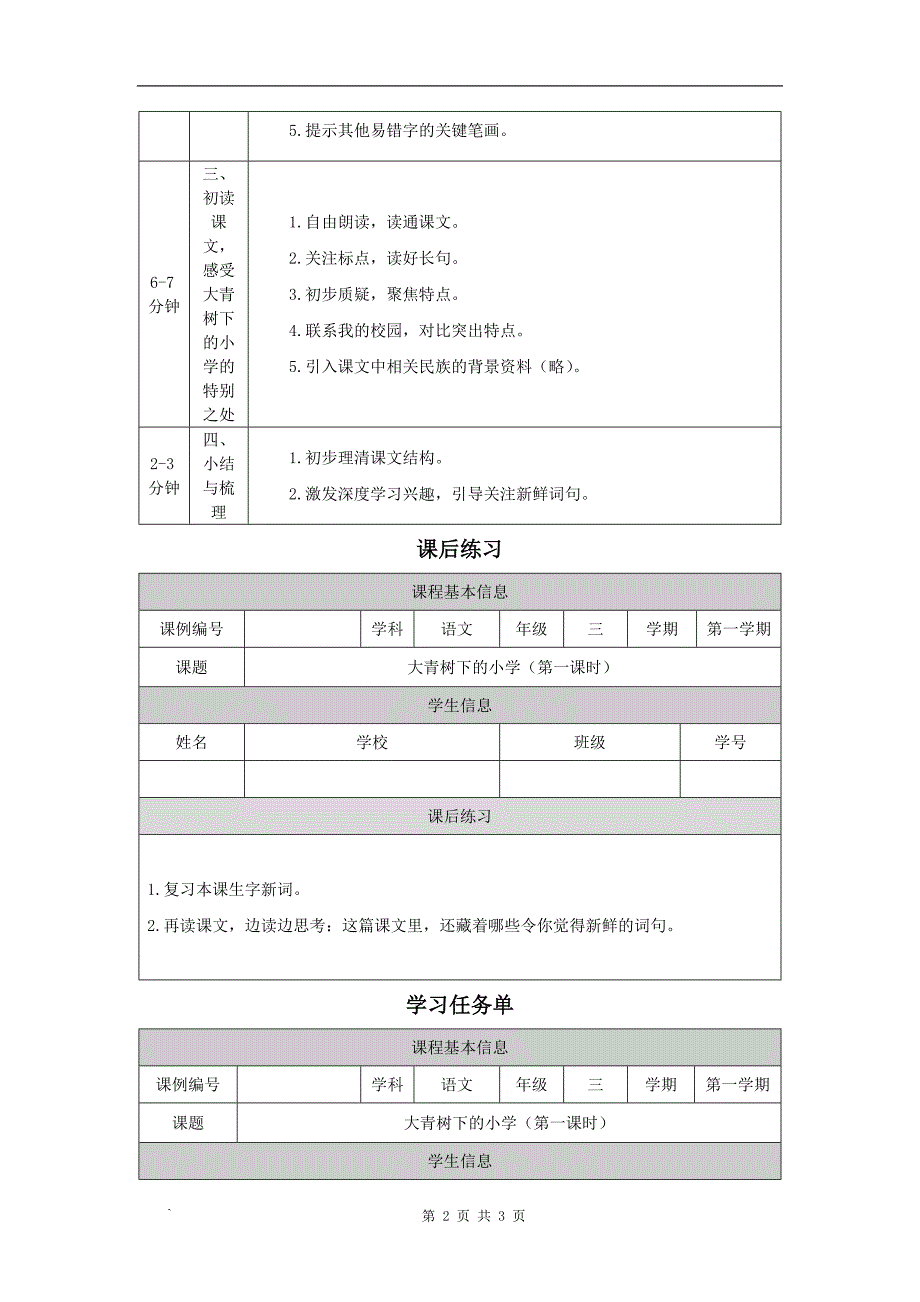 小学三年级语文(统编版)《大青树下的小学》(第一课时)-教学设计、课后练习、学习任务单_第2页