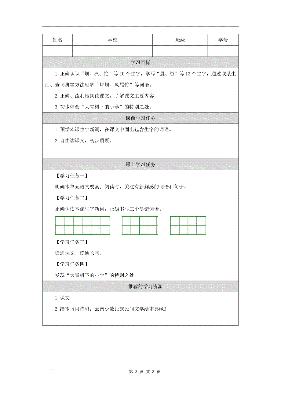 小学三年级语文(统编版)《大青树下的小学》(第一课时)-教学设计、课后练习、学习任务单_第3页