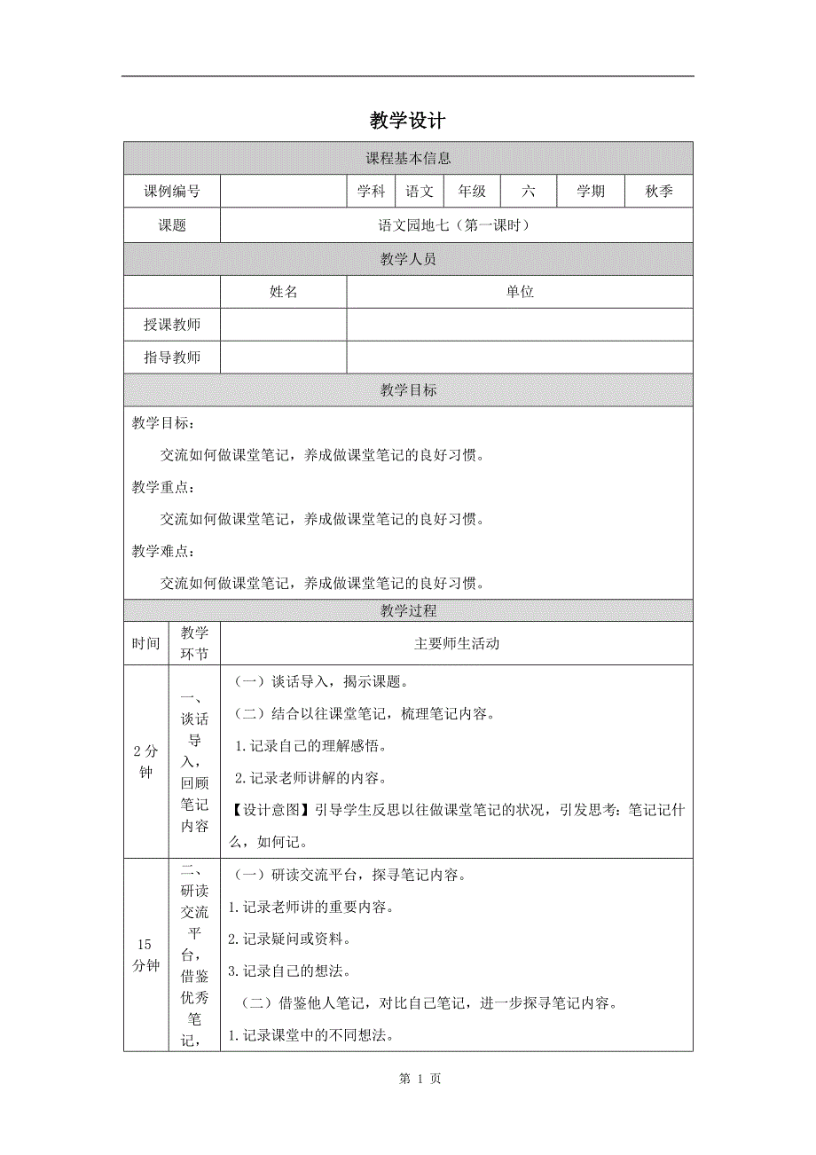 六年级语文(统编版)《语文园地七(第一课时)》-教学设计、课后练习、学习任务单_第1页