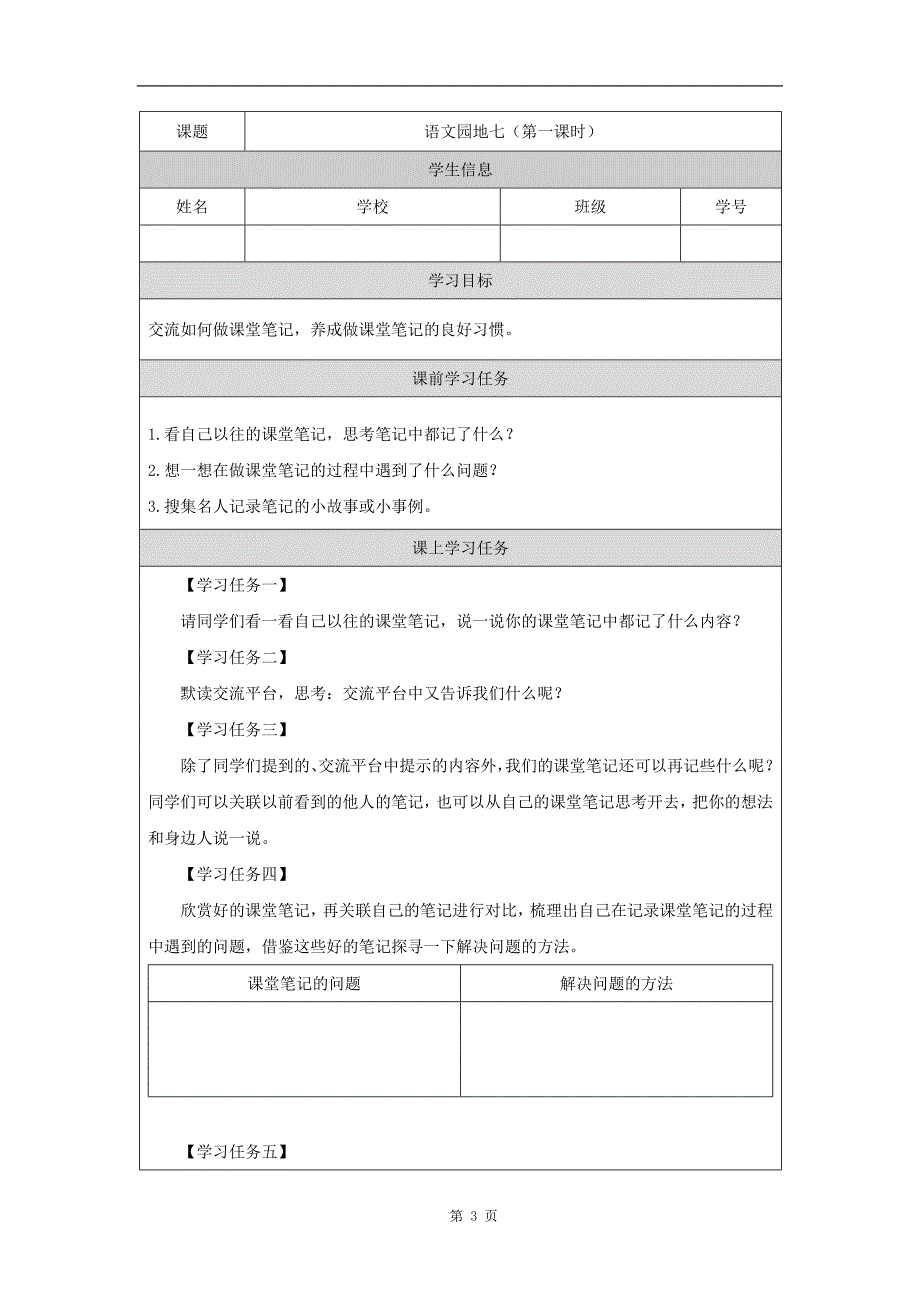 六年级语文(统编版)《语文园地七(第一课时)》-教学设计、课后练习、学习任务单_第3页