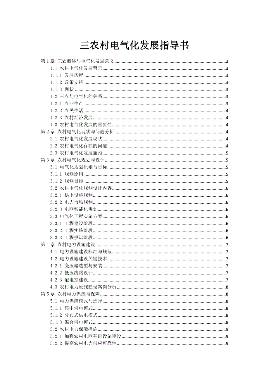 三农村电气化发展指导书_第1页
