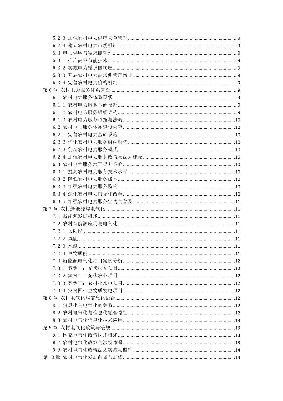 三农村电气化发展指导书_第2页