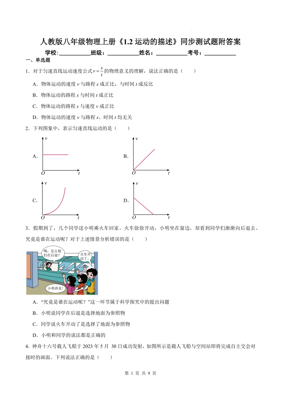 人教版八年级物理上册《1.2运动的描述》同步测试题附答案_第1页