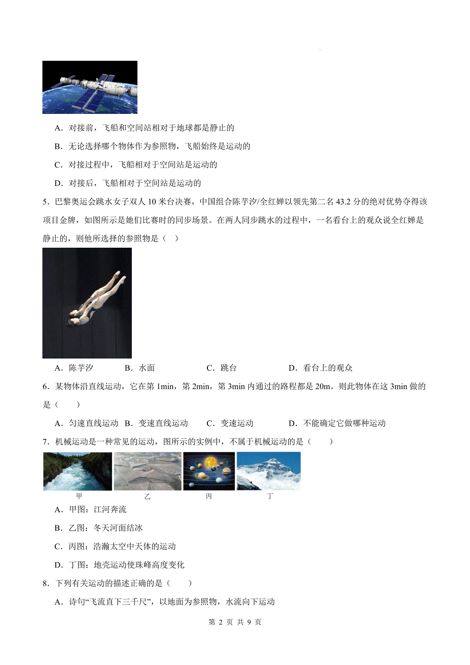 人教版八年级物理上册《1.2运动的描述》同步测试题附答案_第2页