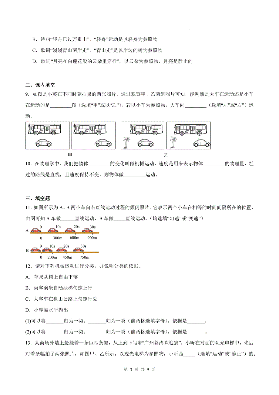 人教版八年级物理上册《1.2运动的描述》同步测试题附答案_第3页