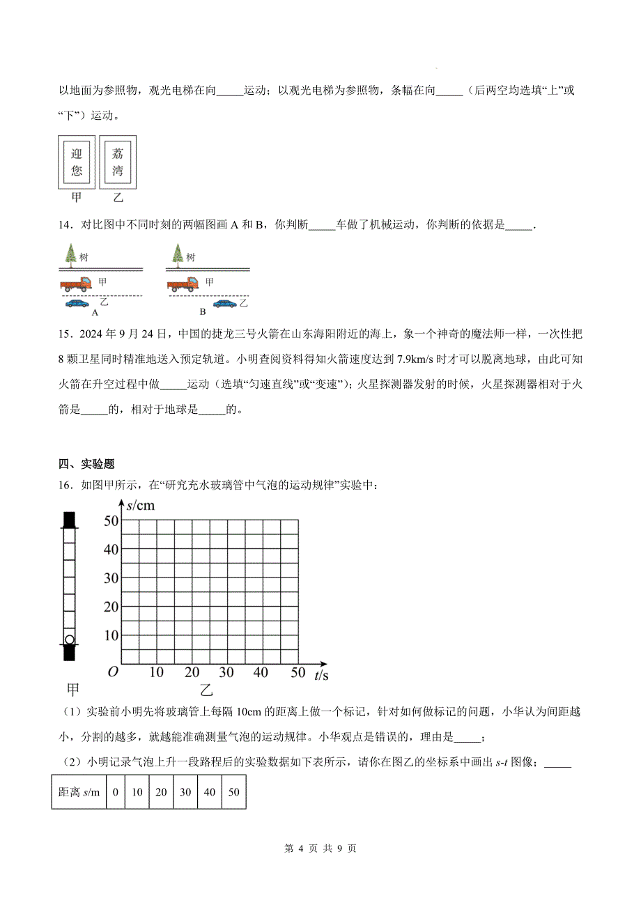 人教版八年级物理上册《1.2运动的描述》同步测试题附答案_第4页