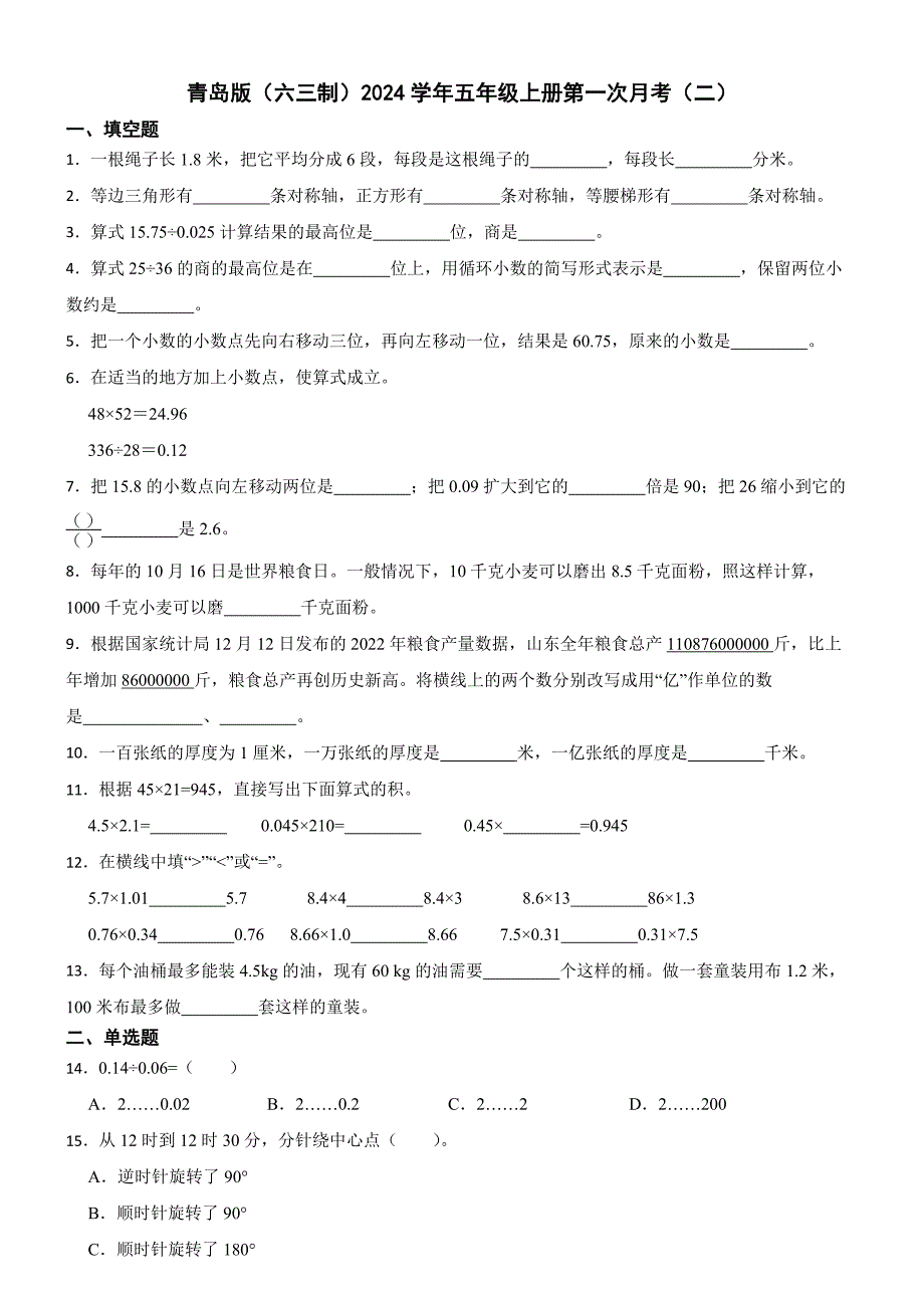 青岛版（六三制）数学2024学年五年级上册第一次月考（二）_第1页