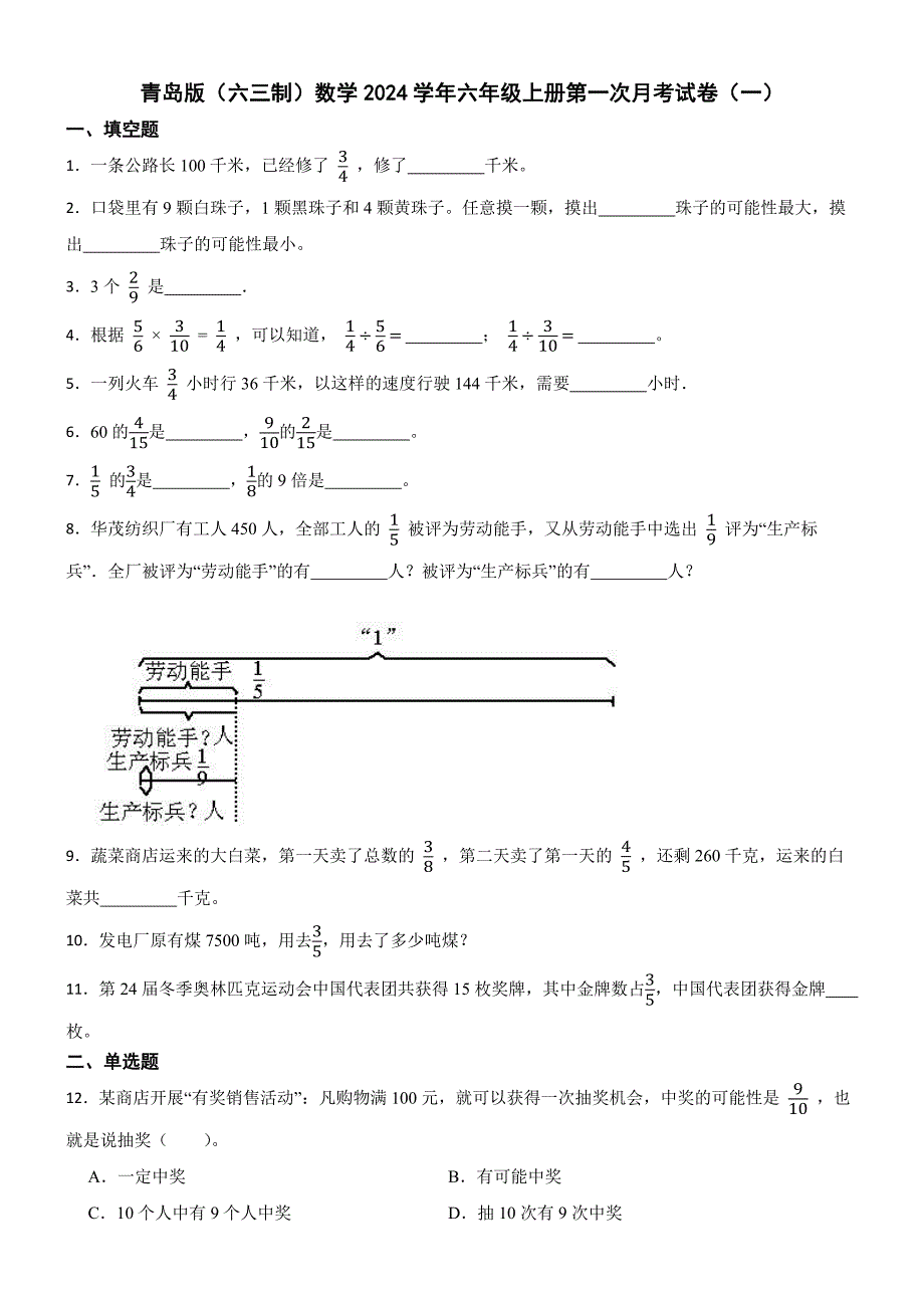 青岛版（六三制）数学2024学年六年级上册第一次月考试卷（一）_第1页